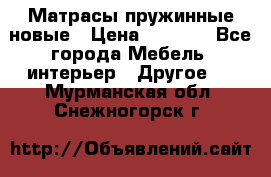Матрасы пружинные новые › Цена ­ 4 250 - Все города Мебель, интерьер » Другое   . Мурманская обл.,Снежногорск г.